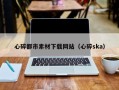 乐清心碎都市素材下载网站（心碎ska）